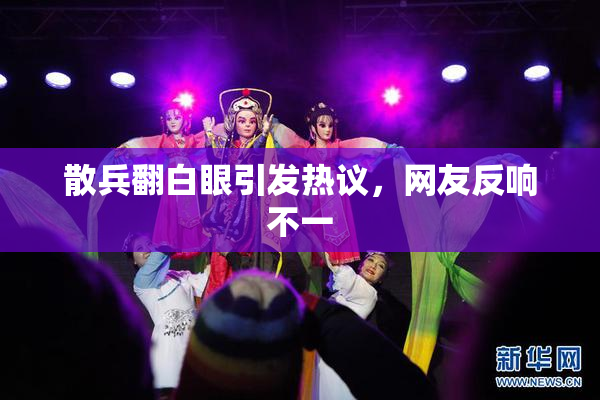 散兵翻白眼引发热议，网友反响不一