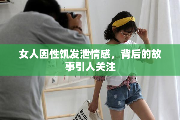 女人因性饥发泄情感，背后的故事引人关注