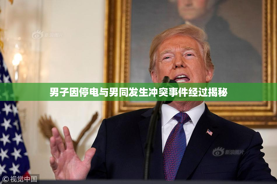 男子因停电与男同发生冲突事件经过揭秘