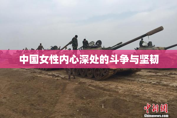 中国女性内心深处的斗争与坚韧
