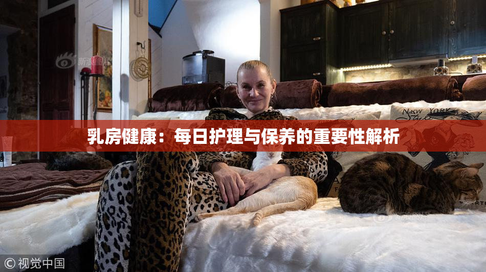 乳房健康：每日护理与保养的重要性解析