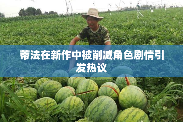 蒂法在新作中被削减角色剧情引发热议