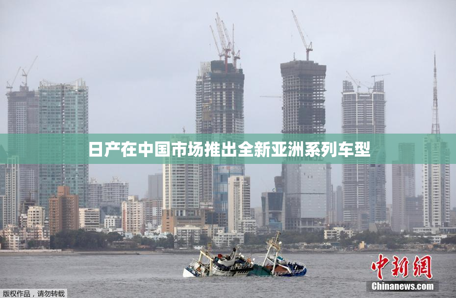 日产在中国市场推出全新亚洲系列车型