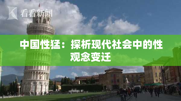 中国性猛：探析现代社会中的性观念变迁