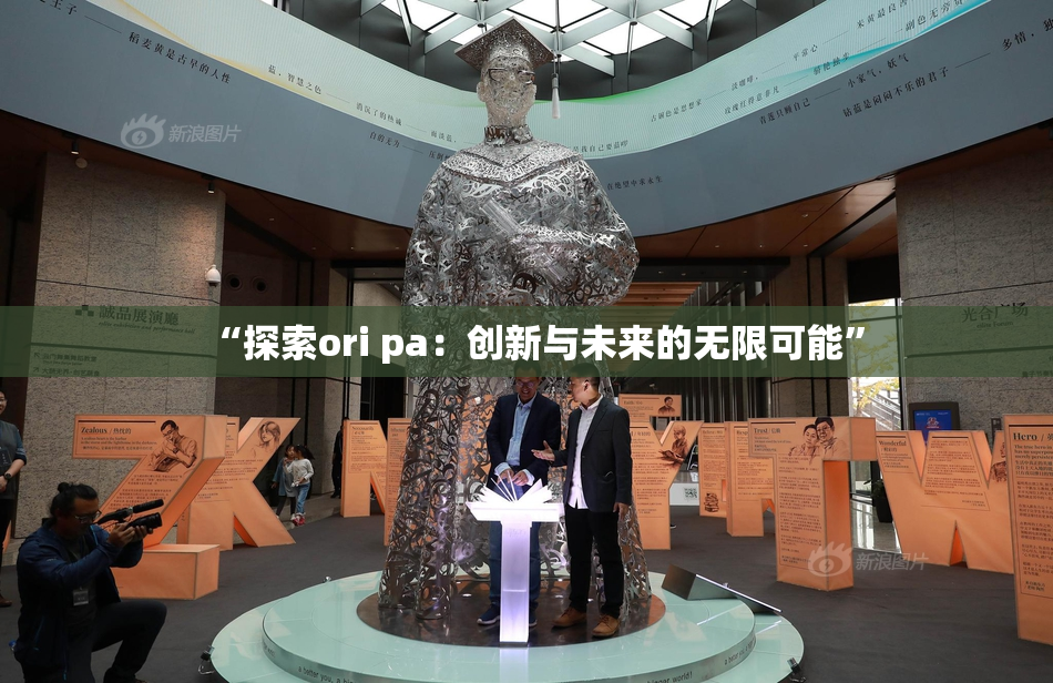 “探索ori pa：创新与未来的无限可能”