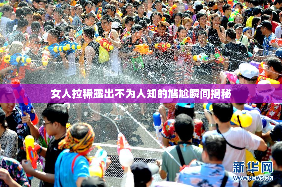 女人拉稀露出不为人知的尴尬瞬间揭秘