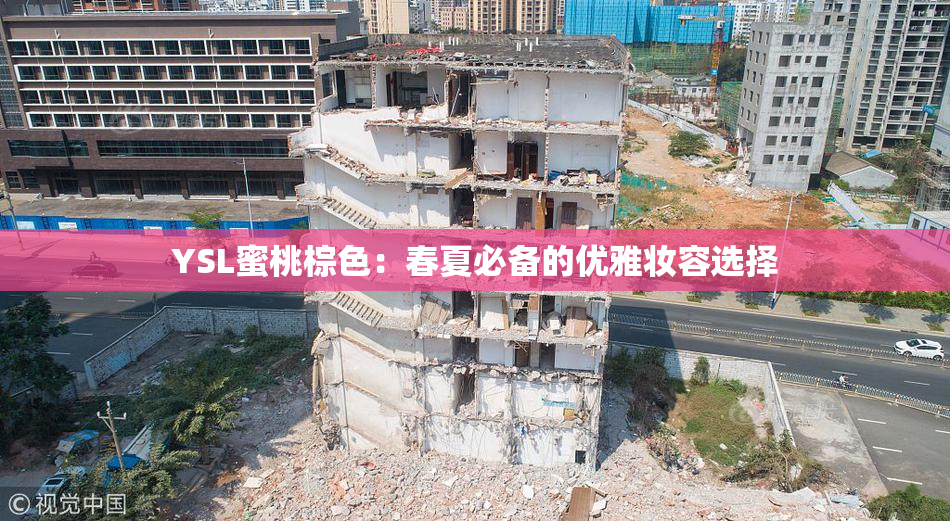 YSL蜜桃棕色：春夏必备的优雅妆容选择