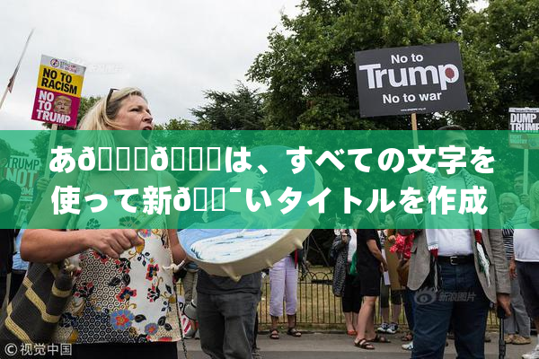 あ🍑👅は、すべての文字を使って新🔯いタイトルを作成🔯🍑🈵れば🍑り🖤せん。
