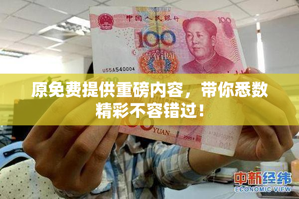 原免费提供重磅内容，带你悉数精彩不容错过！