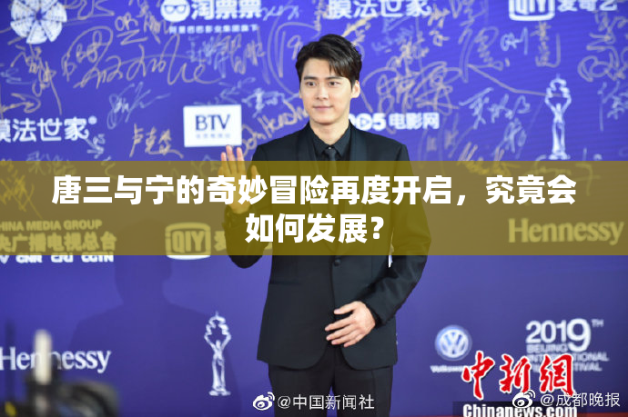 唐三与宁的奇妙冒险再度开启，究竟会如何发展？