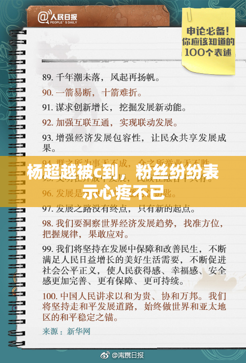 杨超越被c到，粉丝纷纷表示心疼不已