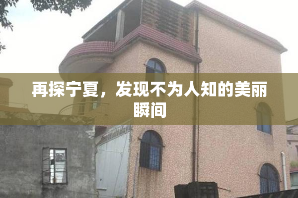 再探宁夏，发现不为人知的美丽瞬间