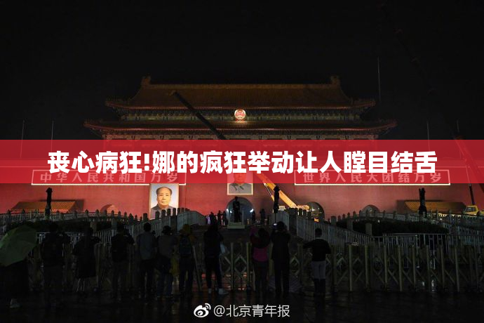 丧心病狂!娜的疯狂举动让人瞠目结舌