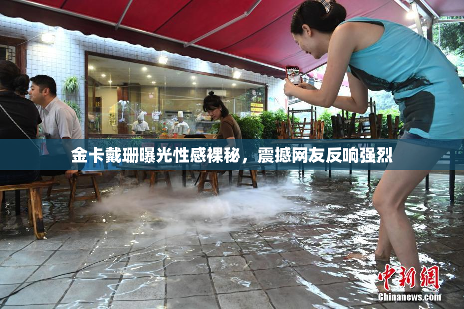 金卡戴珊曝光性感裸秘，震撼网友反响强烈