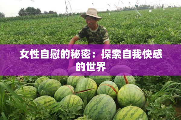 女性自慰的秘密：探索自我快感的世界