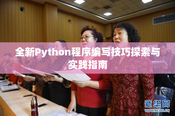 全新Python程序编写技巧探索与实践指南
