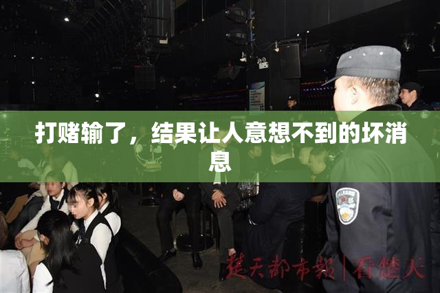 打赌输了，结果让人意想不到的坏消息