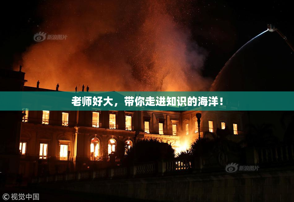 老师好大，带你走进知识的海洋！