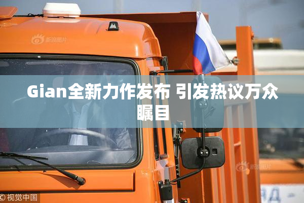 Gian全新力作发布 引发热议万众瞩目