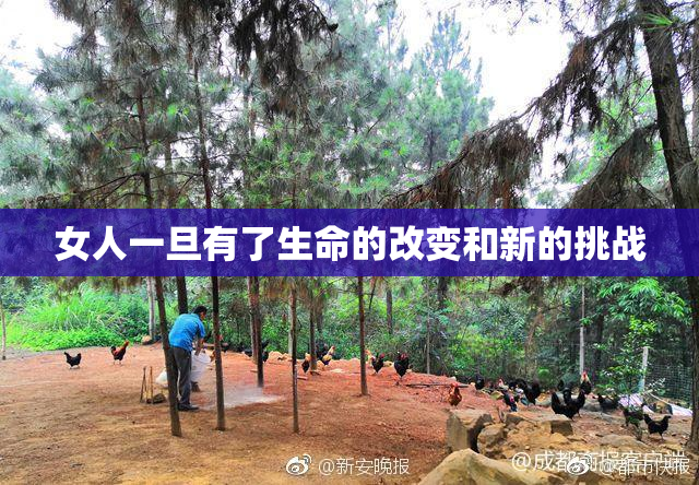 女人一旦有了生命的改变和新的挑战