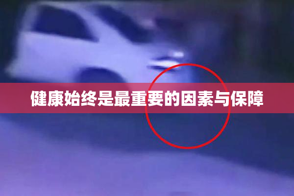 健康始终是最重要的因素与保障