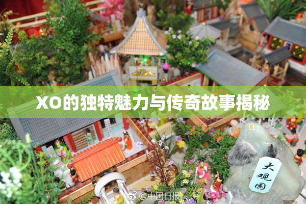 XO的独特魅力与传奇故事揭秘