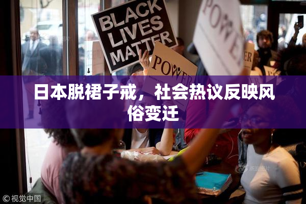 日本脱裙子戒，社会热议反映风俗变迁