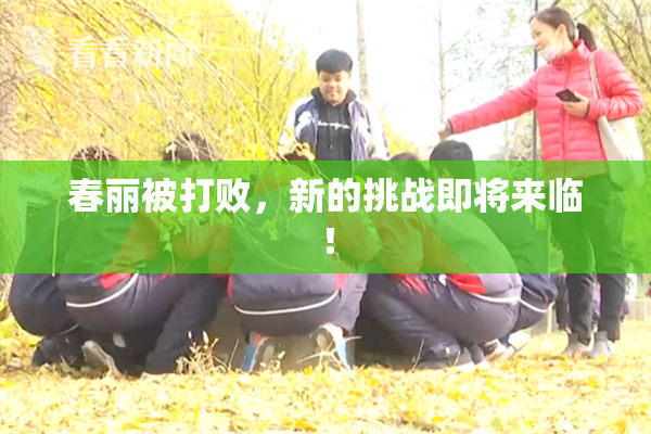 春丽被打败，新的挑战即将来临！
