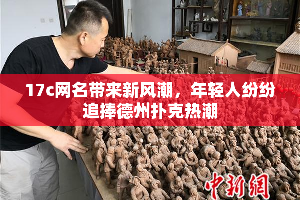 17c网名带来新风潮，年轻人纷纷追捧德州扑克热潮