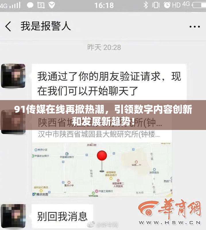 91传媒在线再掀热潮，引领数字内容创新和发展新趋势！