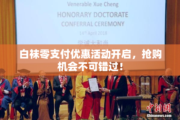 白袜零支付优惠活动开启，抢购机会不可错过！