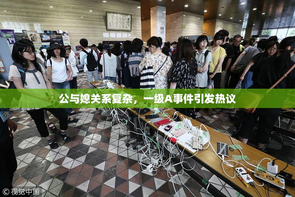 公与媳关系复杂，一级A事件引发热议