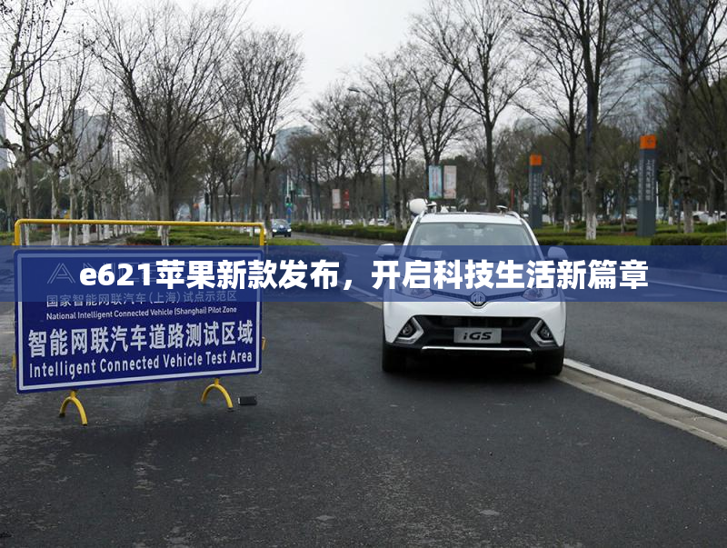 e621苹果新款发布，开启科技生活新篇章