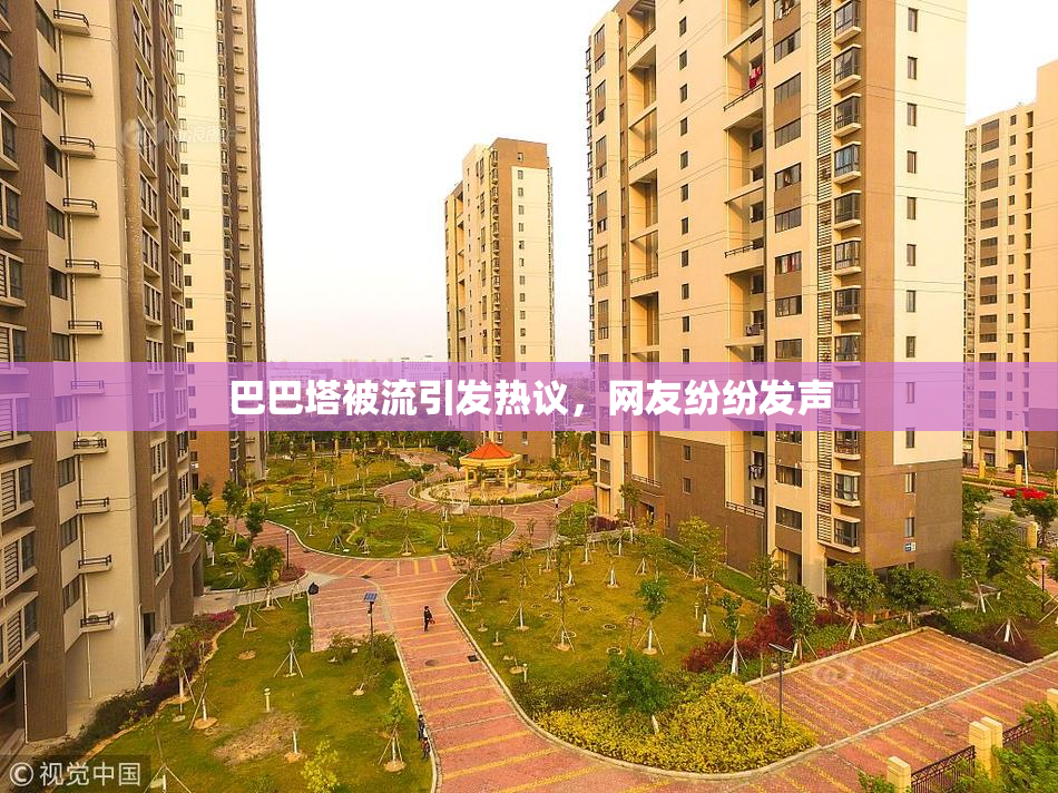 巴巴塔被流引发热议，网友纷纷发声
