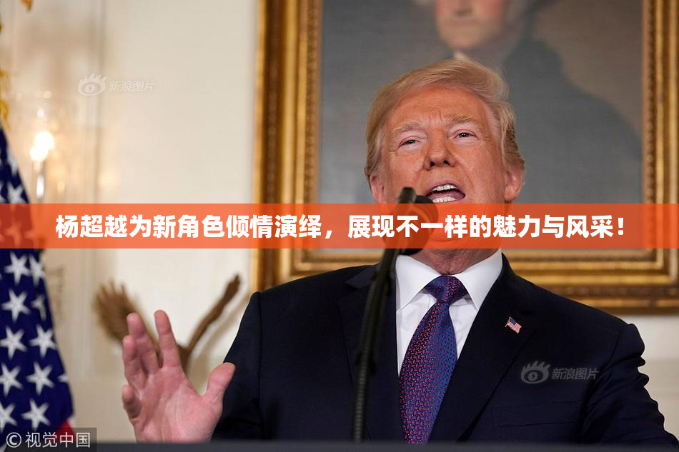 杨超越为新角色倾情演绎，展现不一样的魅力与风采！