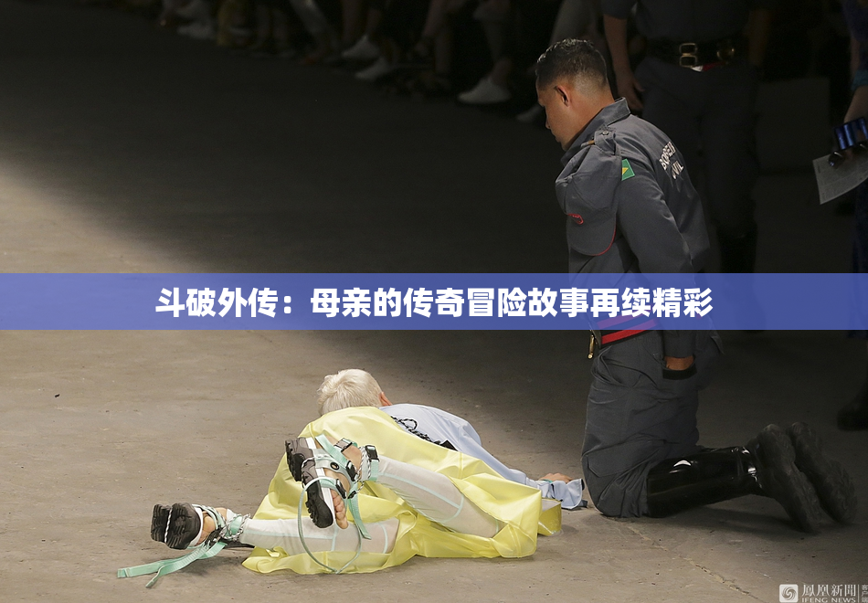 斗破外传：母亲的传奇冒险故事再续精彩