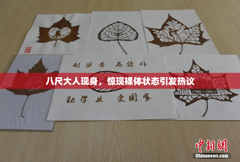 八尺大人现身，惊现裸体状态引发热议