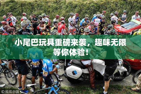 小尾巴玩具重磅来袭，趣味无限等你体验！