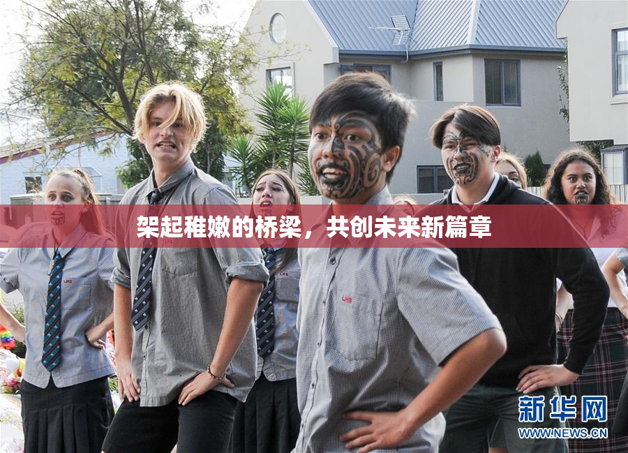 架起稚嫩的桥梁，共创未来新篇章
