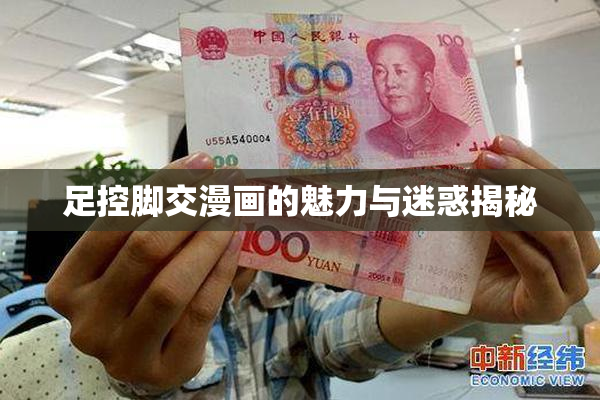 足控脚交漫画的魅力与迷惑揭秘