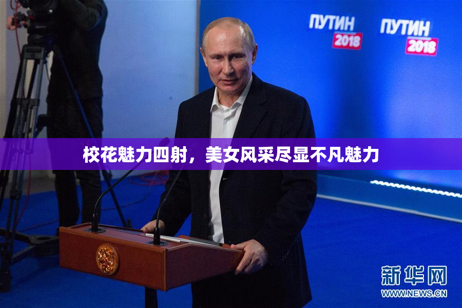 校花魅力四射，美女风采尽显不凡魅力