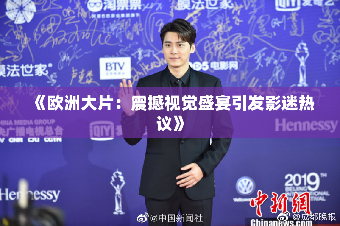 《欧洲大片：震撼视觉盛宴引发影迷热议》