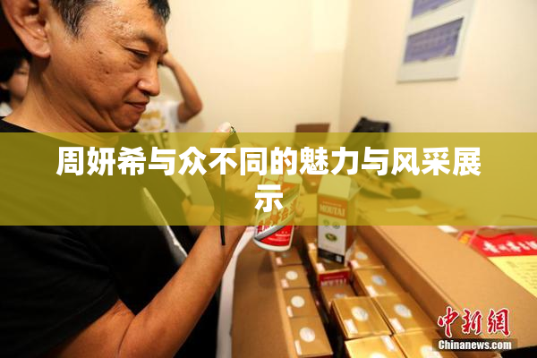 周妍希与众不同的魅力与风采展示