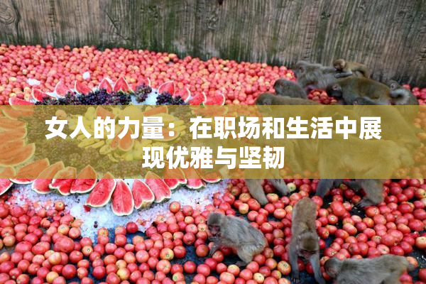 女人的力量：在职场和生活中展现优雅与坚韧