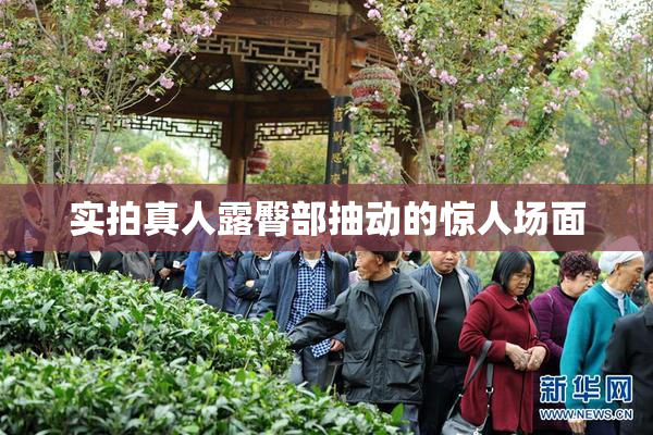 实拍真人露臀部抽动的惊人场面