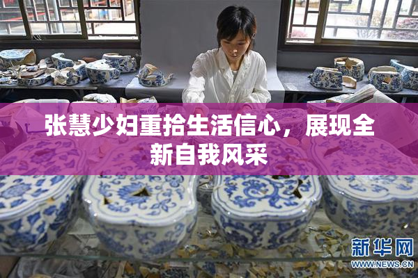 张慧少妇重拾生活信心，展现全新自我风采