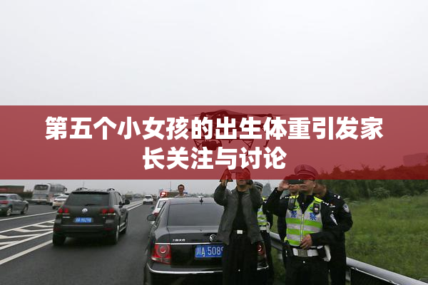 第五个小女孩的出生体重引发家长关注与讨论