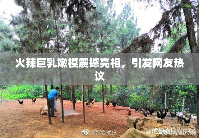 火辣巨乳嫩模震撼亮相，引发网友热议