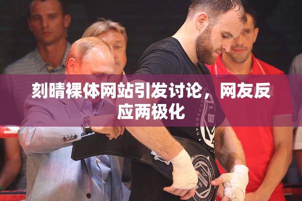 刻晴裸体网站引发讨论，网友反应两极化