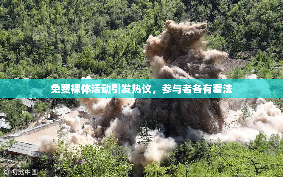 免费裸体活动引发热议，参与者各有看法